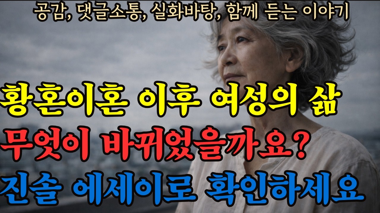 32년 결혼을 끝냈습니다  황혼이혼 후에 생기는 일 ㅣ 아무도 말해주지 않는 진짜 이야기 ㅣ 에세이 ㅣ 오디오북 ㅣ 조용히 듣는 이야기
