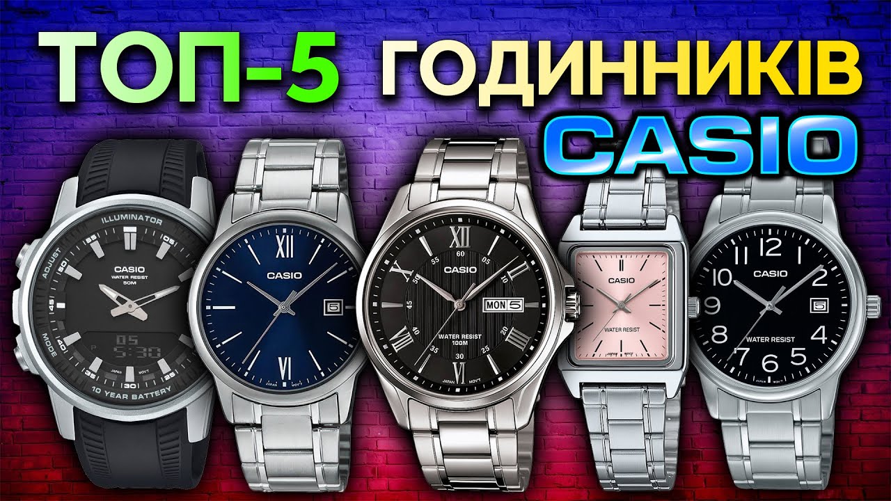 Топ 5 годинників Casio 2025 | Найкращі моделі Casio