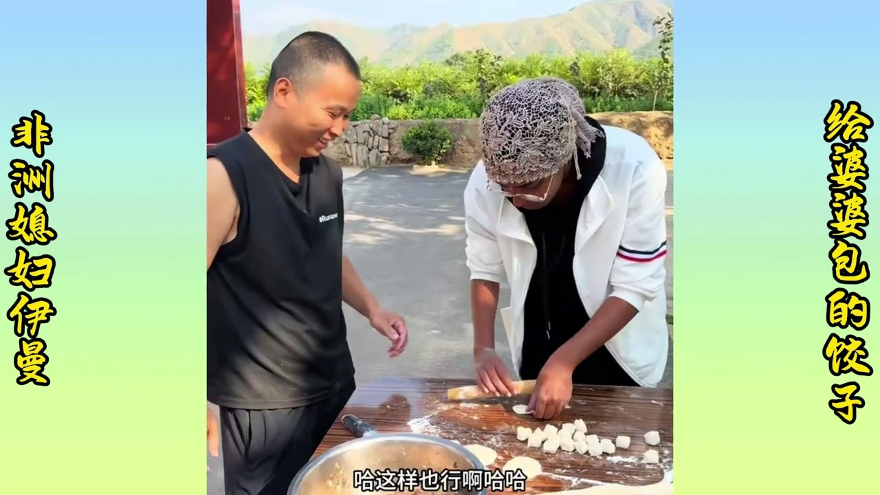 Dumplings made by African daughter-in-law Yiman for her mother-in-law. | 非洲媳妇伊曼给婆婆包的饺子.