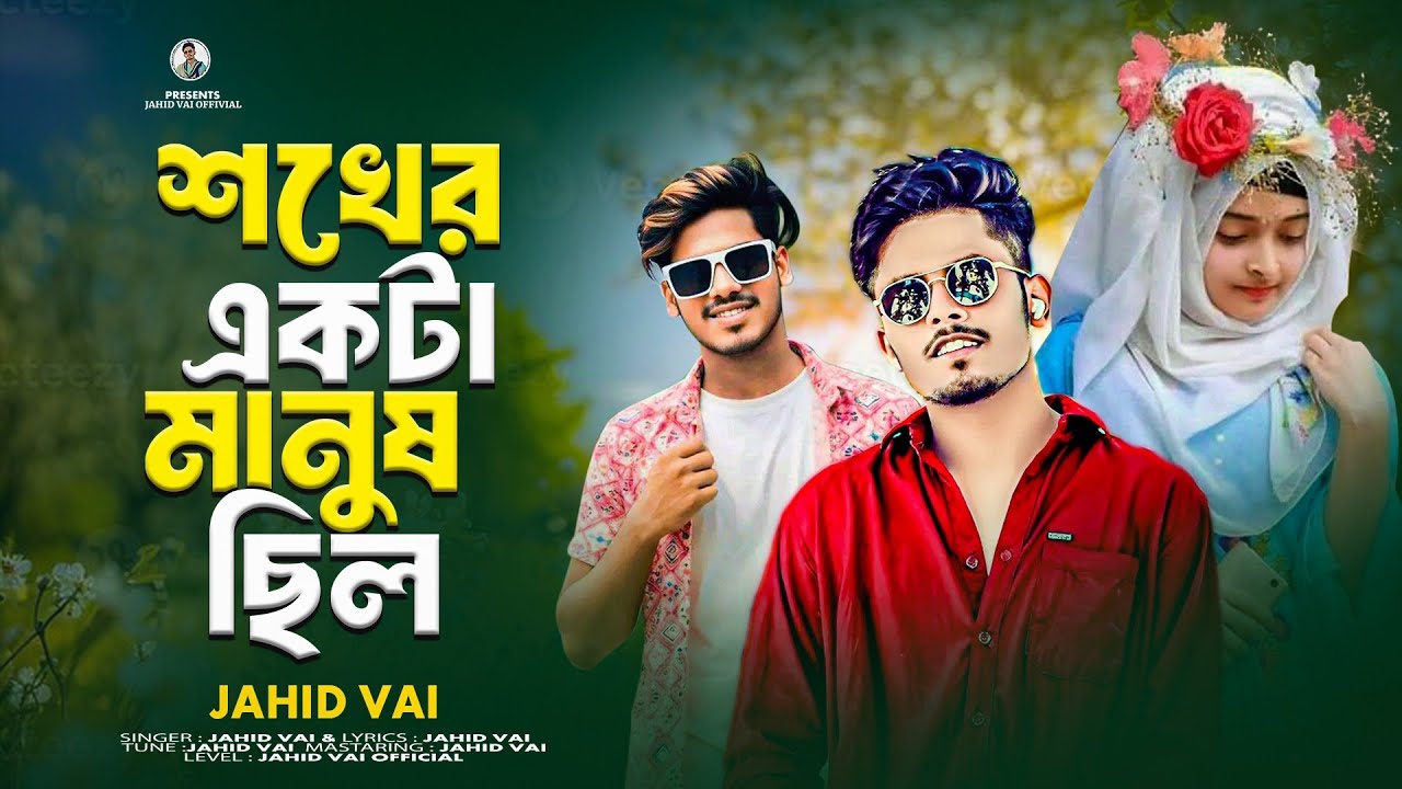 TikTok Vairal Slowed Lofi Song | শখের একটা মানুষ ছিল | Bangla Vairal Koster Gan| | Jahid Vai 2026