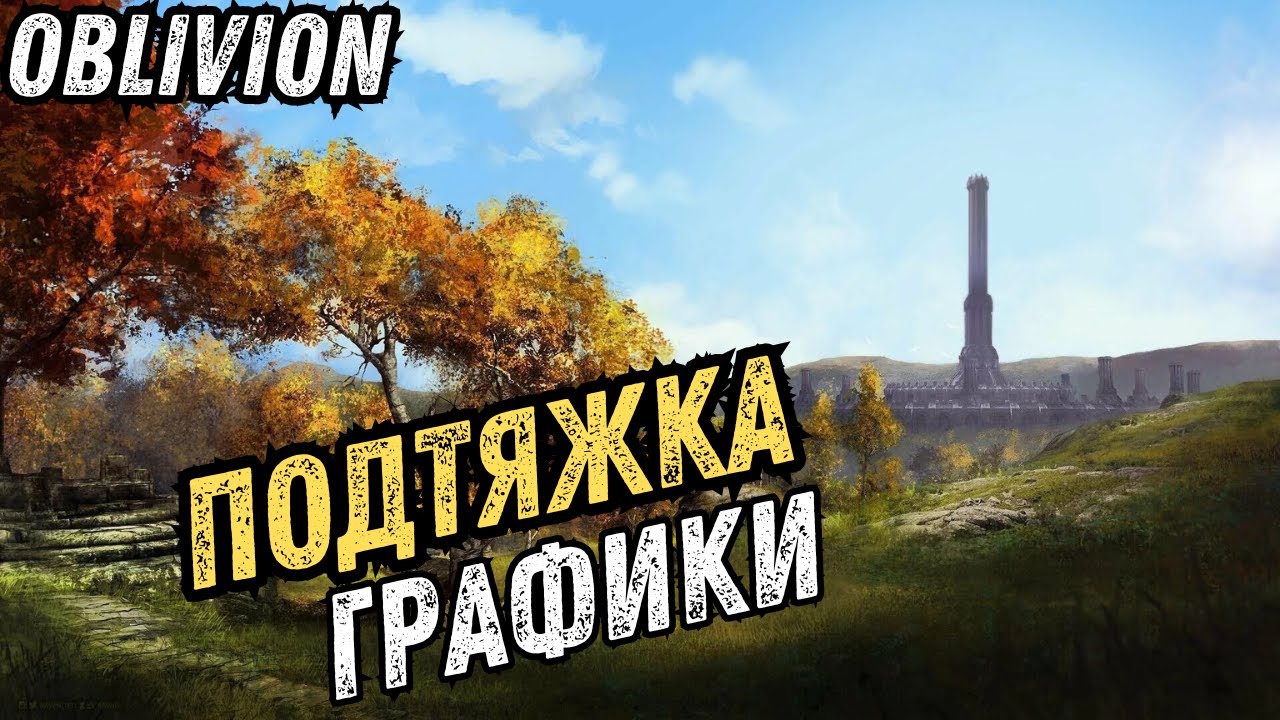 КАК ОБМАЗАТЬ OBLIVION (Не ремастер) ГРАФОНОМ И НЕ ОБЛЯПАТСЯ - 1