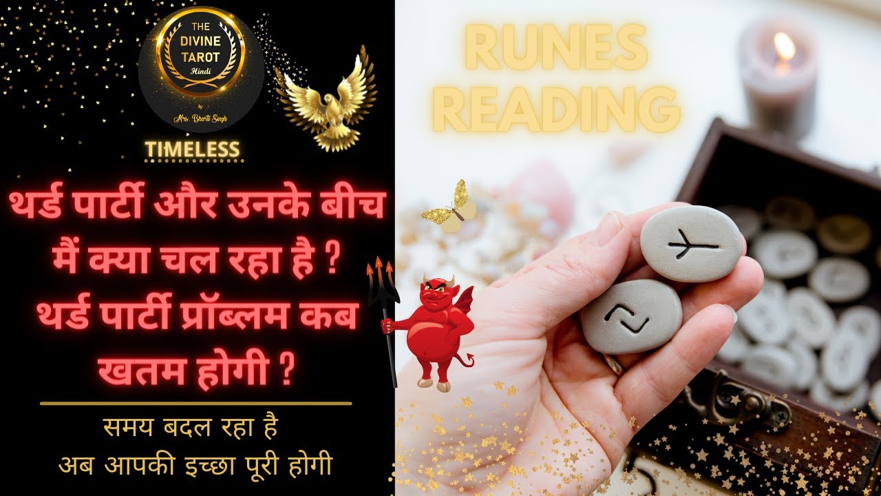 Unke aur Third Party ke Bich kya chal raha hai - Runes Reading ❤️ Hindi Tarot Reading - Timeless
