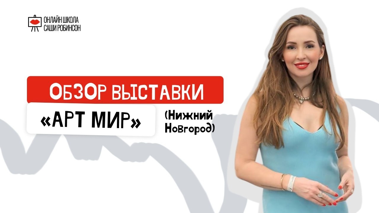 Обзор выставки «Арт Мир» (Нижний Новгород)