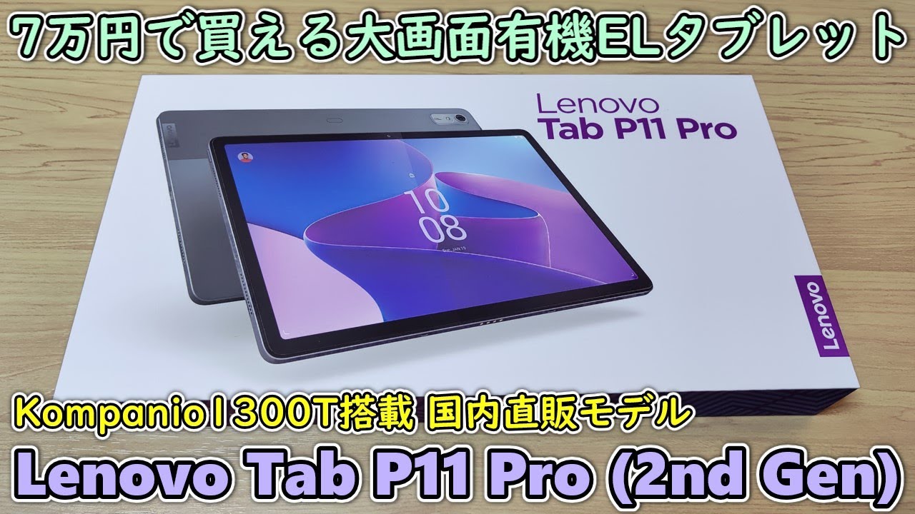 【Lenovo Tab P11 Pro 2nd Gen】7万円の高級有機ELタブレットを買ってきたので開封して使ってみる【国内版】