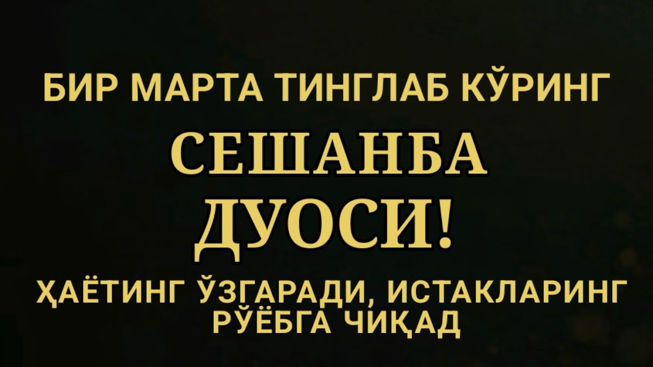 СЕШАНБА КУНИ ЭНГ КУЧЛИ ДУО,БАРЧА БАРЧА ОРЗУЛАРИНГ ВА ИСТАКЛАРИНГ АМАЛГА ОШАДИ