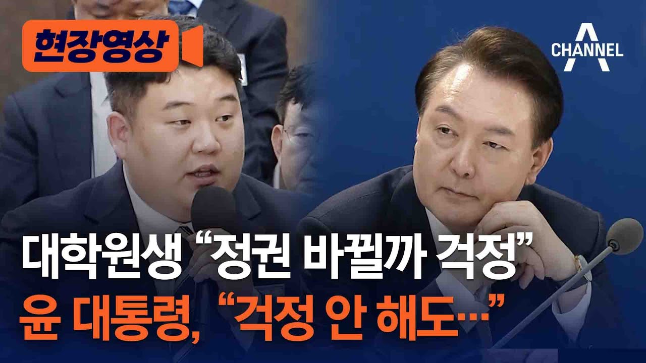[현장영상] 대학원생 “정권 바뀔까 걱정” 윤 대통령, “걱정 안 해도…” / 채널A