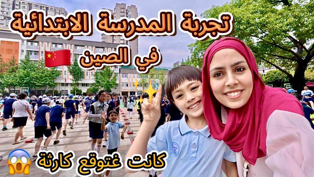 درنا تجربة المدرسة الابتدائية في الصين🇨🇳كانت غتوقع ليا كارثة لولا لطف الله🥺واش الشينوا فيها السرقة؟😱