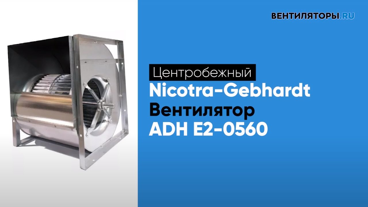 Обзор вентилятора ADH E2 0560 Nicotra Gebhardt | ВЕНТИЛЯТОРЫ.RU