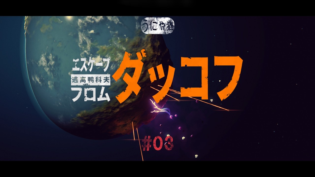 【うにゃ猫アヒル】エスケープ フロム ダッコフ【初回プレイ】 ＃03