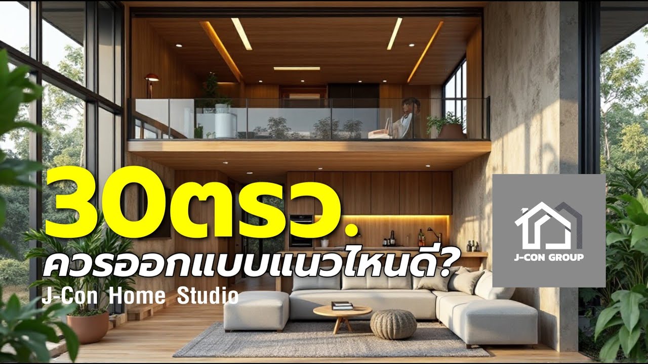 บ้านบนที่ดิน 30 ตารางวา ควรออกแบบแนวไหนดี?