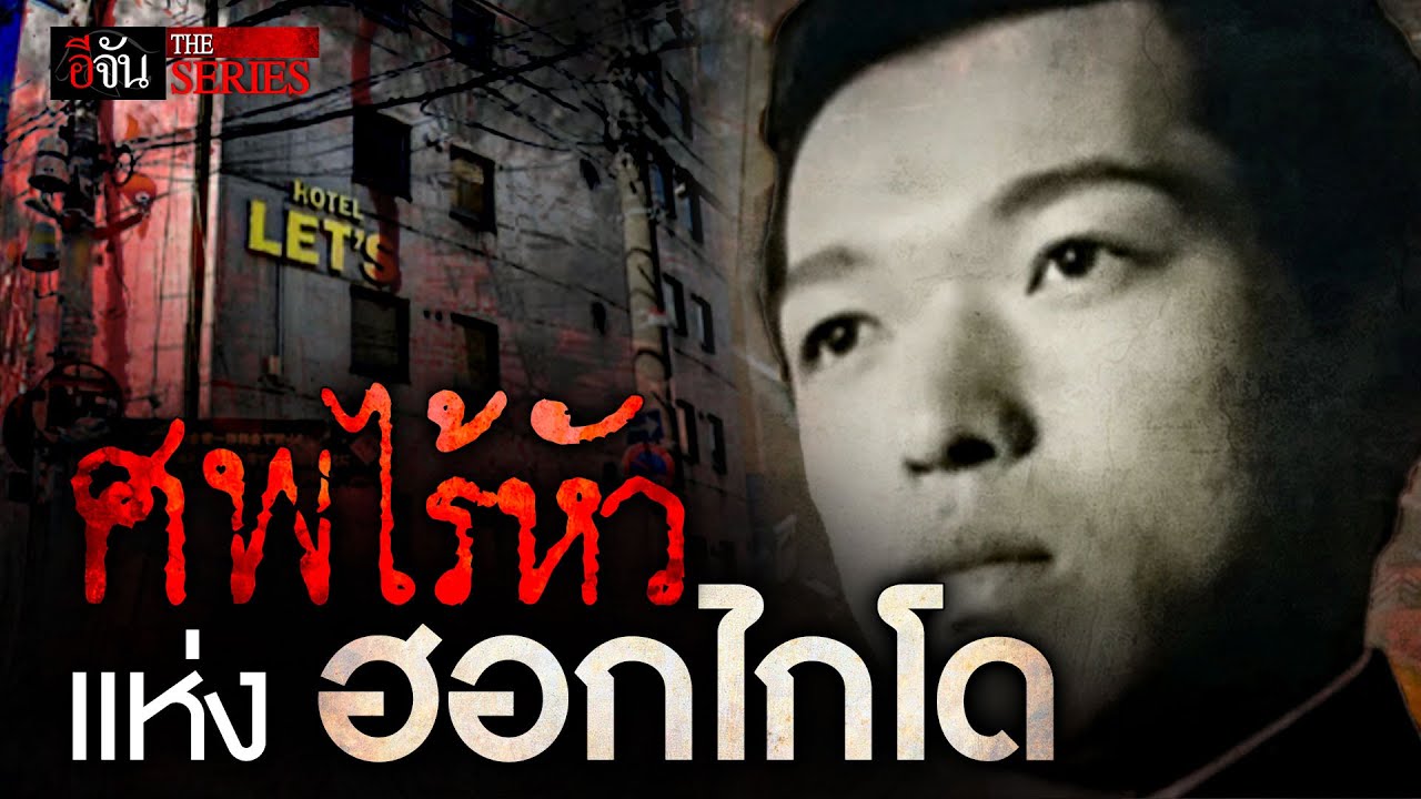 เปิดปมคดีโหด ร่างไร้หัว แห่งฮอกไกโด | อีจัน THE SERIES