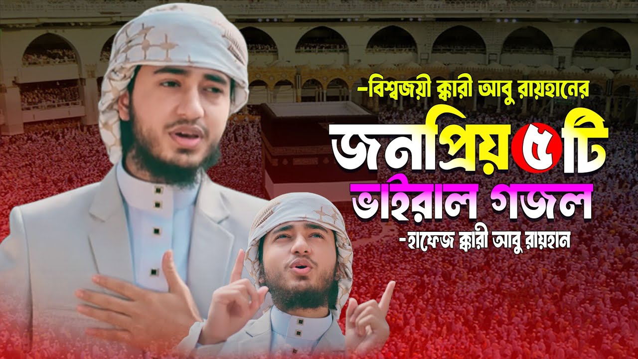জনপ্রিয় ৫টি গজল | বিশ্বজয়ী ক্কারী আবু রায়হানের | Qari Abu Rayhan Official | Nasheed 2025