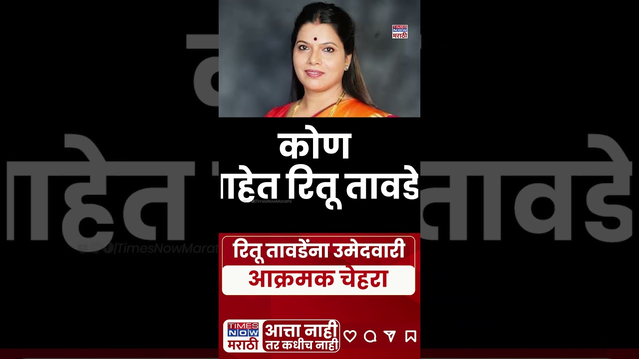 Ritu Tawde Mumbai Mayor: रितू तावडेंना उमेदवारी आक्रमक चेहरा रितू तावडेंना उमेदवारी आक्रमक चेहरा