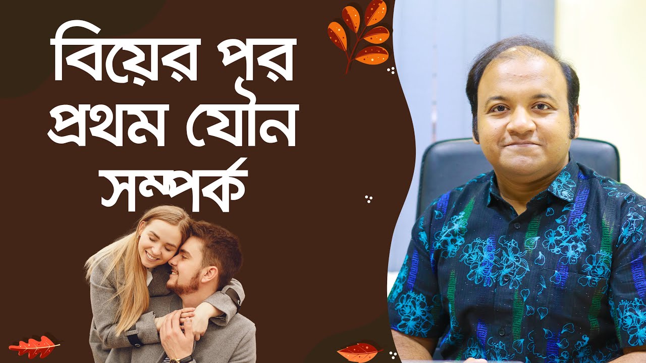 বিয়ের পর প্রথম যৌন সম্পর্ক। First sex after marriage.