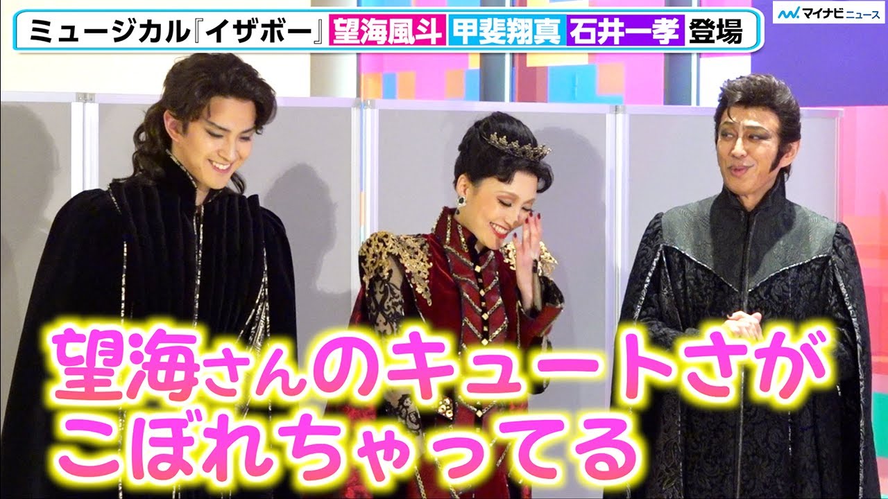 望海風斗、天然キャラ炸裂で甲斐翔真＆石井一孝 爆笑「望海さんのキュートさがこぼれちゃってる」ミュージカル『イザボー』取材会