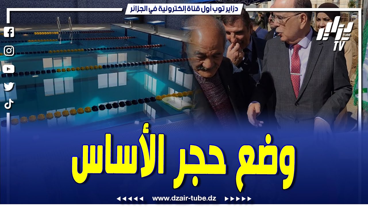 #شاهد والي ولاية بجاية يطلق عدة مشاريع تنموية