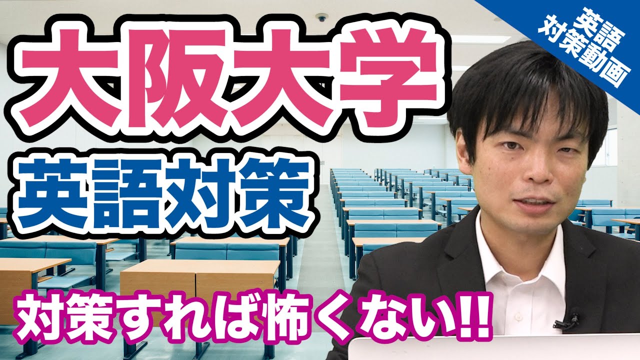 【入試の英語対策!!】しっかり対策すれば得点できる!! 大阪大学の英語！【大学別英語対策動画】