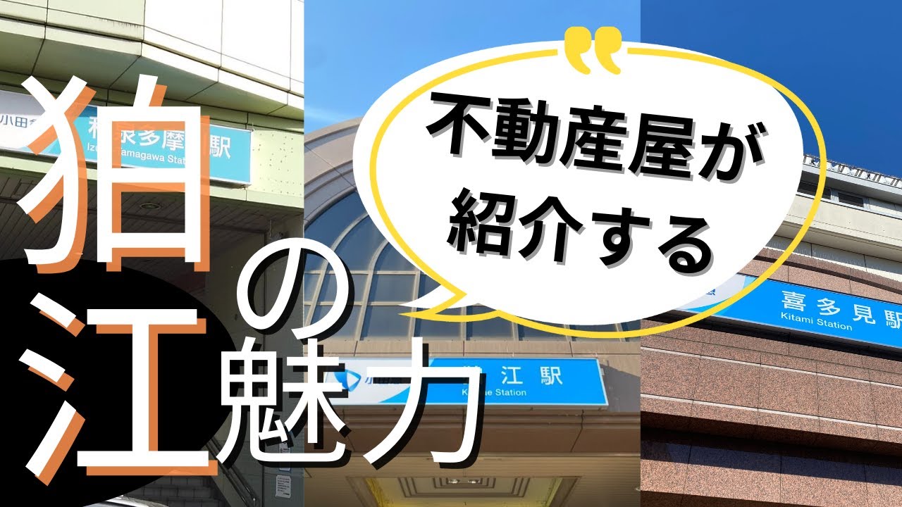 【街紹介】不動産屋が知る街の魅力！全国で2番目に小さい市狛江市を散歩してみたっ！！