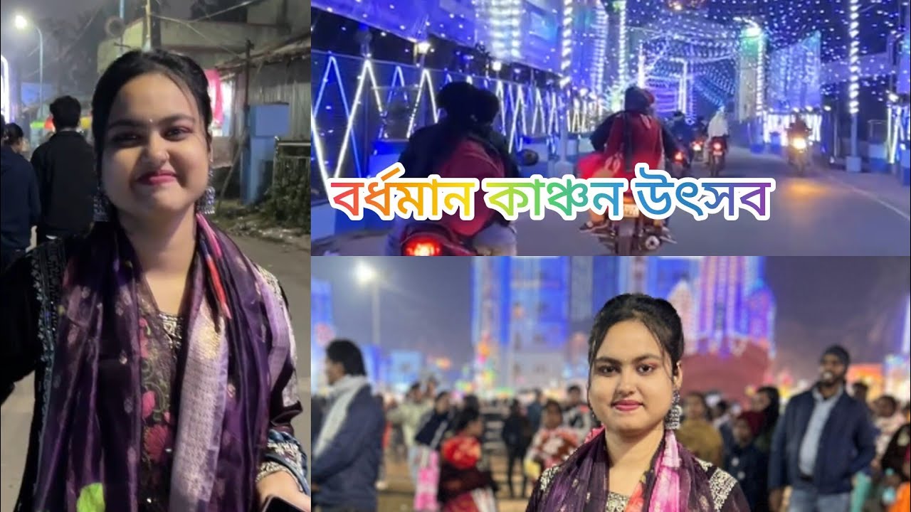 বর্ধমান কাঞ্চন উৎসব ও মেলা🥰♥️ ২০২৬ //Kanchan Utsav 2026😍♥️🌸#vlogs#volg