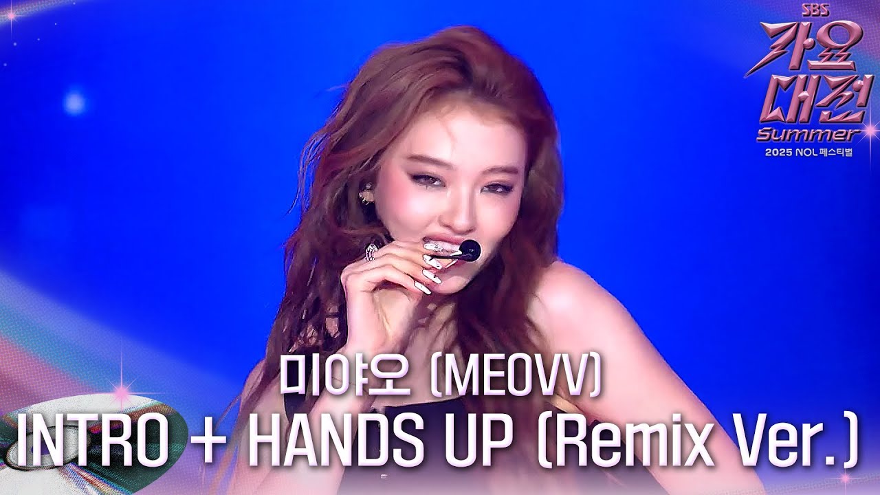 미야오 (MEOVV) - HANDS UP (Remix Ver.) #2025SBS가요대전Summer