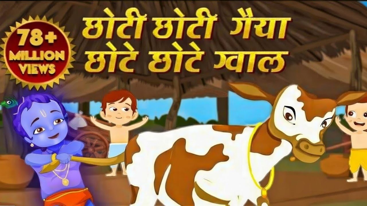 छोटीछोटी गईया छोटेछोटे ग्वाल छोटो सो मेरोनदन गोपाल न्यूसॉंग सुनेचे मनप्रसन्न होताहै+धन का लाभ होताहै