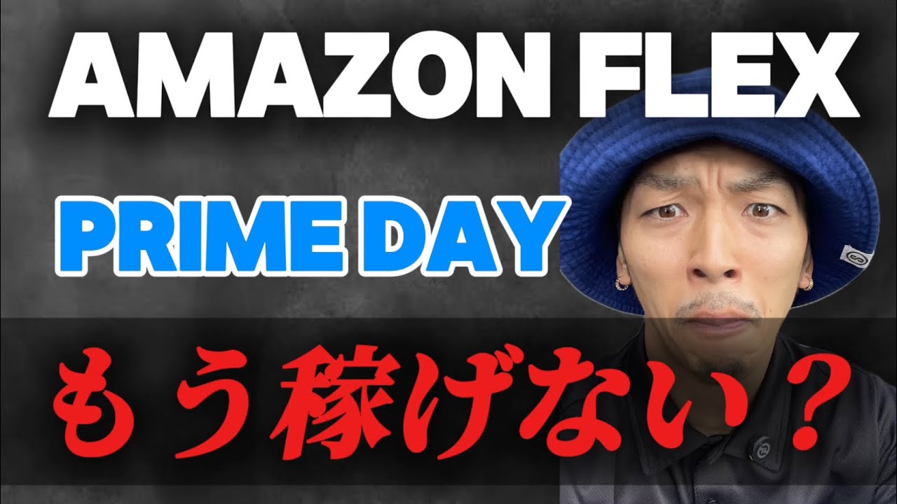 アマゾンフレックス【もう稼げない？！】