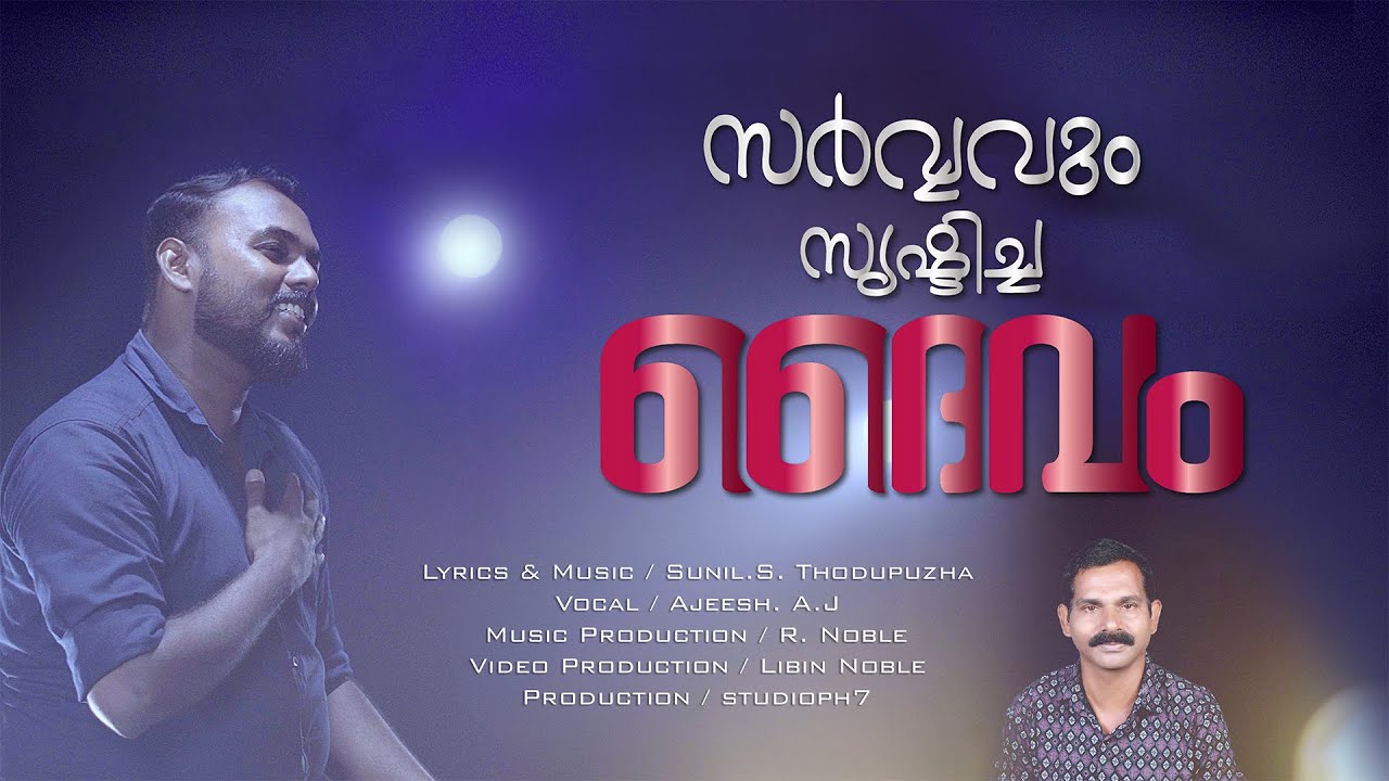 Sarvavum Srushticha Daivam || Sunil S Thodupuzha || Ajeesh. A J || studioph7
