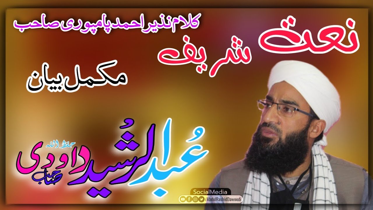 Kalam e Nazir Ahmad Pampoori Sahab || Alhaaj Shaykh Dawoodi Sahab (hh) ❤