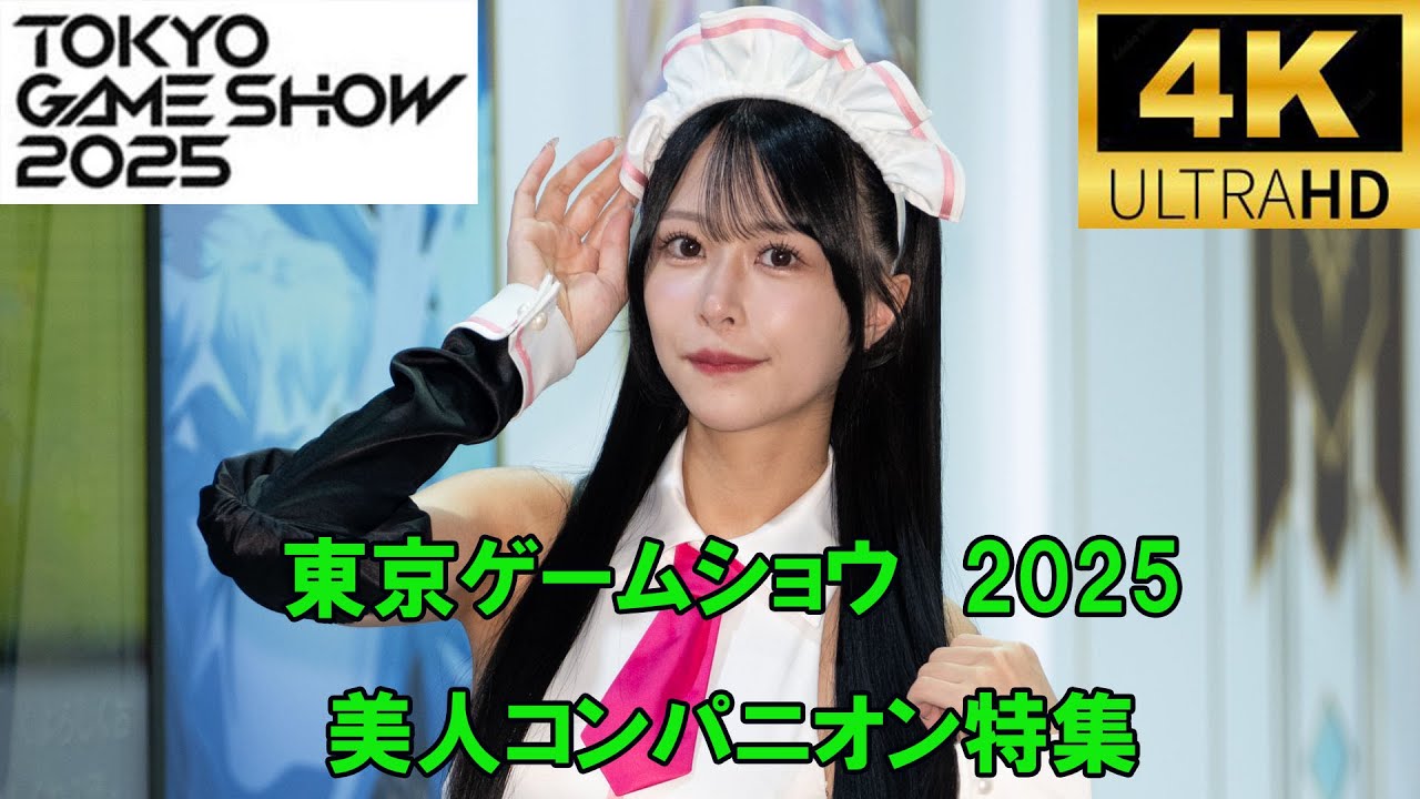 TOKYO GAME SHOW 2025 BEAUTIFUL EVENT COMPANIONS 4k 東京ゲームショウ　美人コンパニオン特集