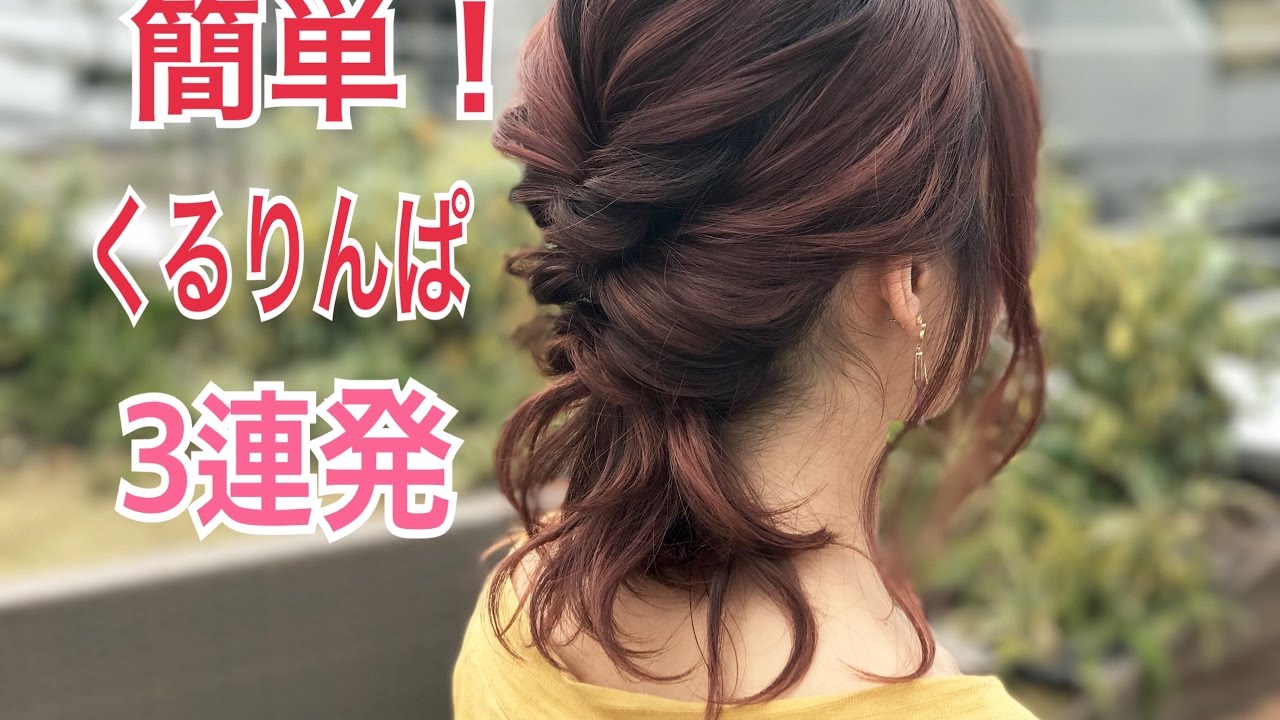 超簡単！！くるりんぱ3連発アレンジ SALONTube サロンチューブ 美容師 渡邊義明