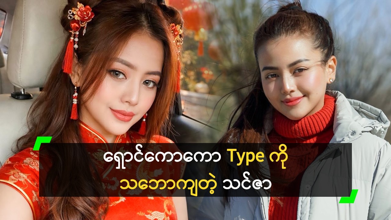 တရုတ်မှာ တစ်လကြာ ရုပ်ရှင် ရိုက်ကူးခဲ့တဲ့ သင်ဇာ