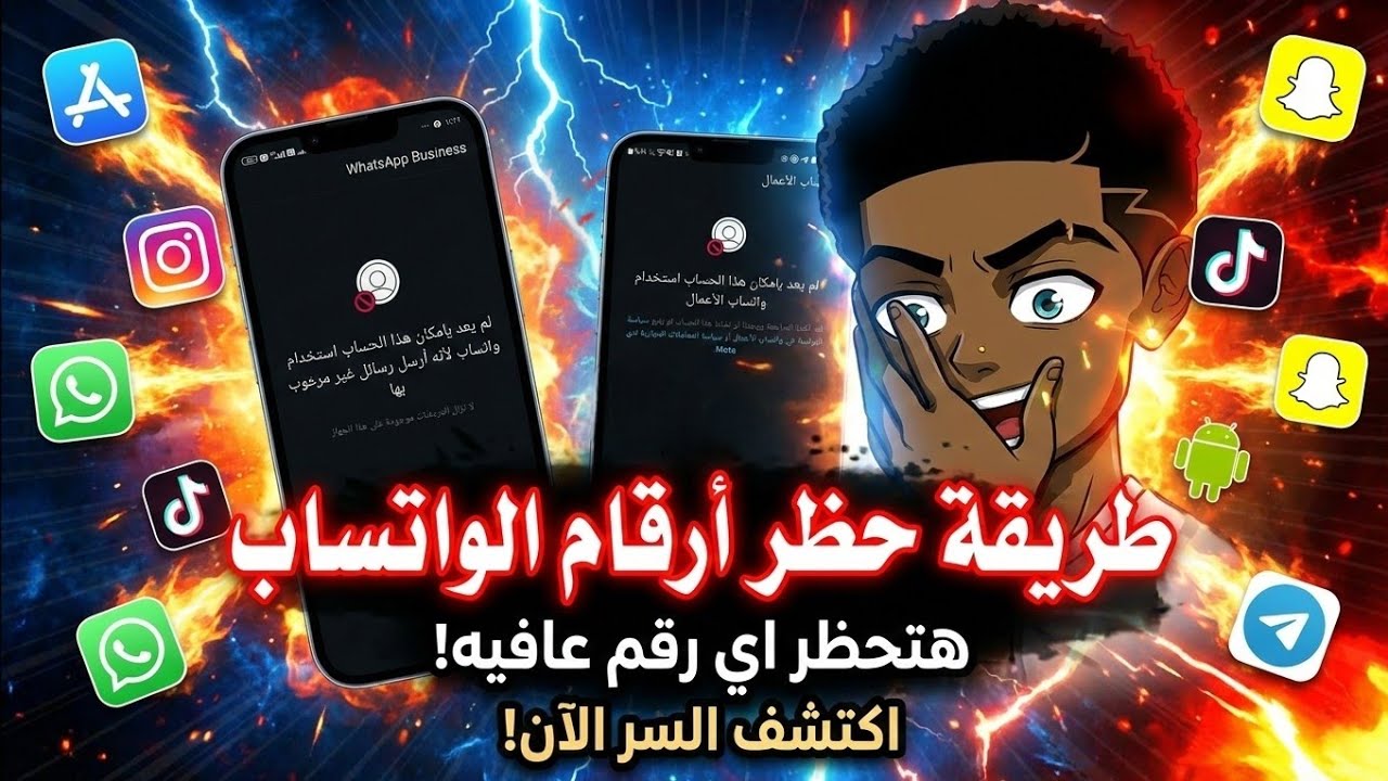 حظر ارقام الواتس اب في أقل من دقيقه | الباند الجديد | Bannd WhatsApp
