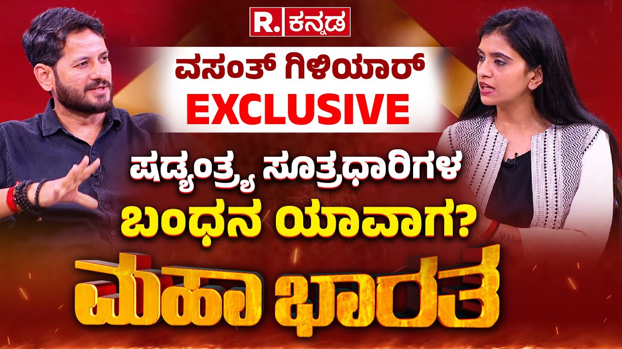 Vasanth Giliyar EXCLUSIVE: ತಿಮರೋಡಿ ಶಾಪ ಠುಸ್, ಮಟ್ಟಣ್ಣ ಎಸ್ಕೇಪ್, ಬುರುಡೆ ಗ್ಯಾಂಗ್​ ವಿರುದ್ಧ ಗಿಳಿಯಾರ್​ ಕಿಡಿ