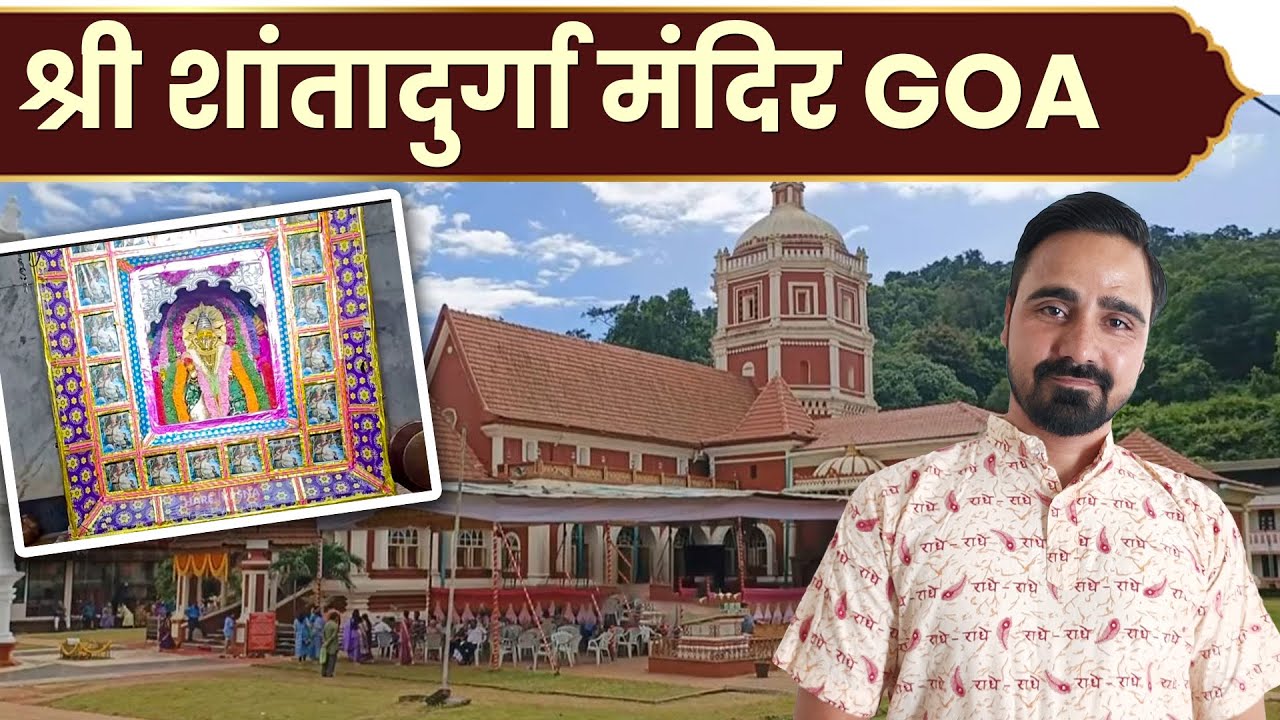Shantadurga Temple, Ponda, GOA | शांतेरी या शांतादुर्गा मंदिर | Detailed History & Tour