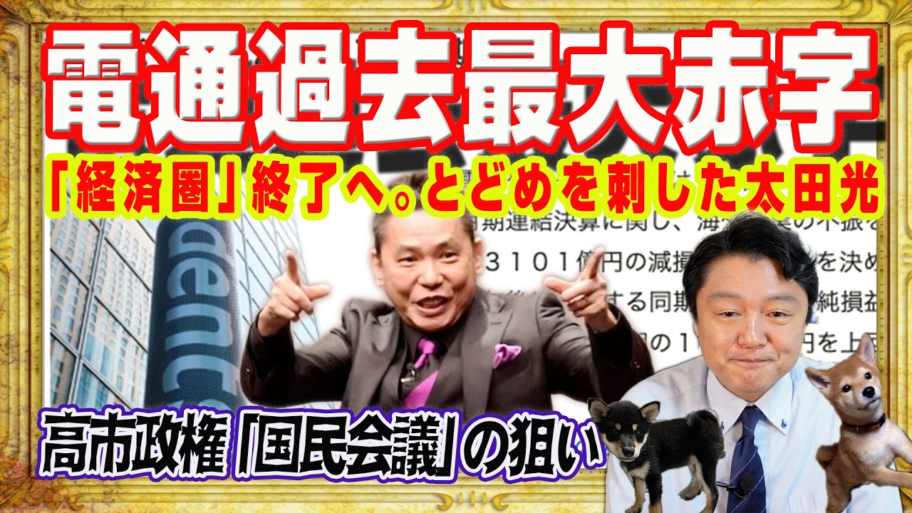 電通が過去最大赤字。時事通信から若手の流出。「電通経済圏」終了へ。とどめを刺したのはＴＢＳの太田光。高市政権の「国民会議」の狙いはゴネ得つぶし｜みやわきチャンネル（仮）#2533Restart2533