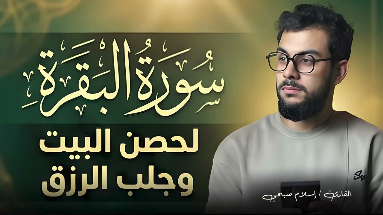 سورة البقرة كاملة❤️لتحصين المنزل❤️تلاوة تخشع لها القلوب❤️بصوت اسلام صبحي| islam sobhi surah albaqara