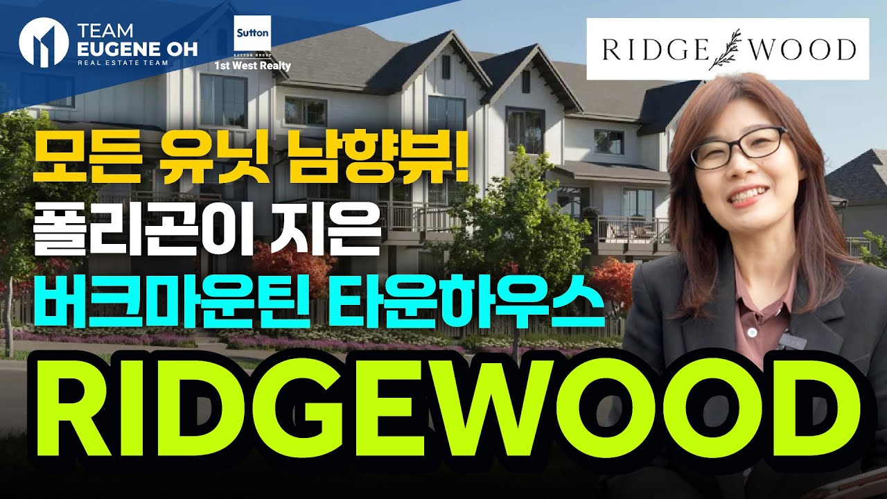 밴쿠버 부동산 | 버크마운틴 2025년 최고의 가족형 타운하우스! Ridgewood by Polygon