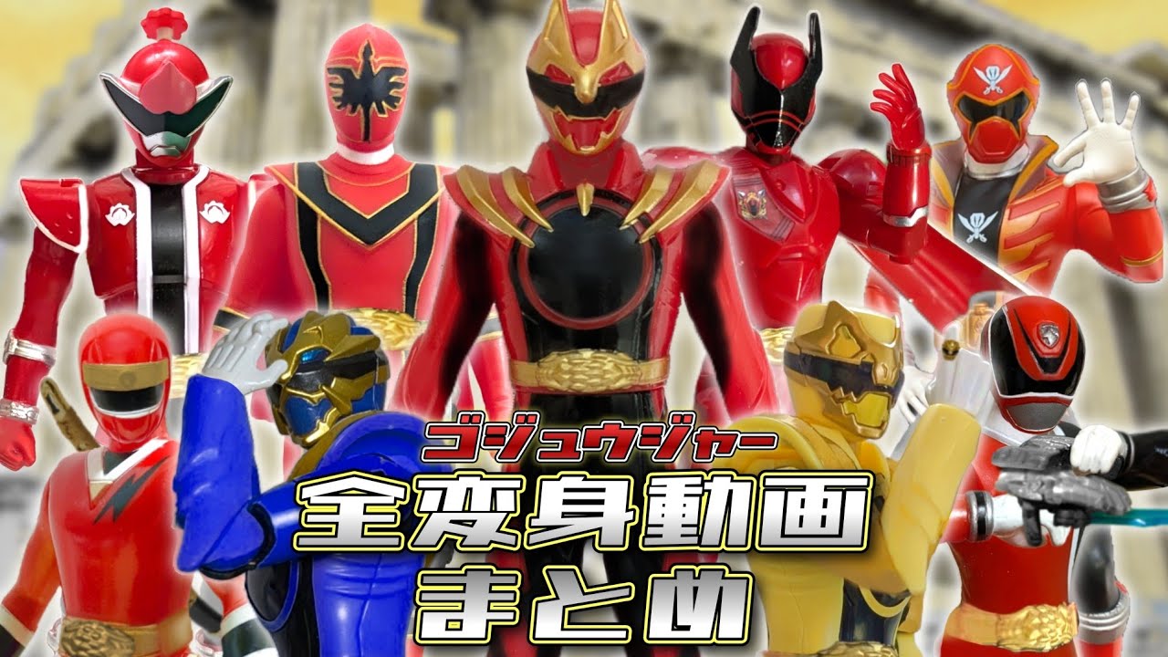 【最終回記念】ナンバーワン戦隊ゴジュウジャー全変身動画まとめ【総集編/作業用BGM】
