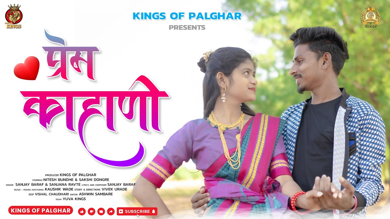 Prem Kahani | प्रेम काहाणी | Love Song | Nitesh Bundhe, Sakshi Dongre,  Sanjana Ravate, Sanjay Baraf