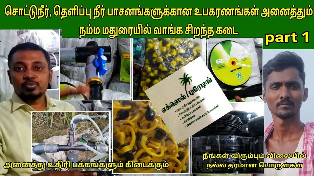 சொட்டுநீர், தெளிப்புநீர் உபகரணங்கள் வாங்க சிறந்த கடை | மதுரை | nammaoorugoogle