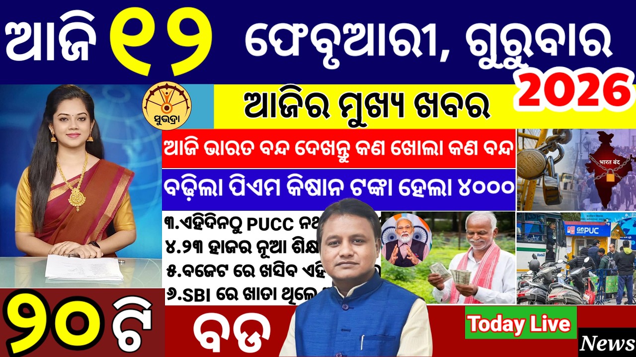 today's morning news odisha/12 February 2026/subhadra yojana online apply process/ odisha news today