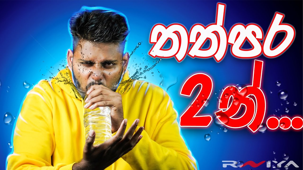 මම තත්පර 2න් වතුර බෝතලයක් බිව්වා😱 | Drinking a Water Bottle in 2 seconds