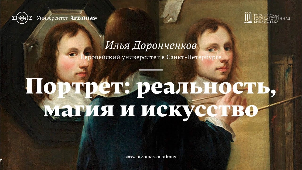 Портрет: реальность, магия и искусство. Лекция из цикла &laquo;Искусство видеть&raquo;