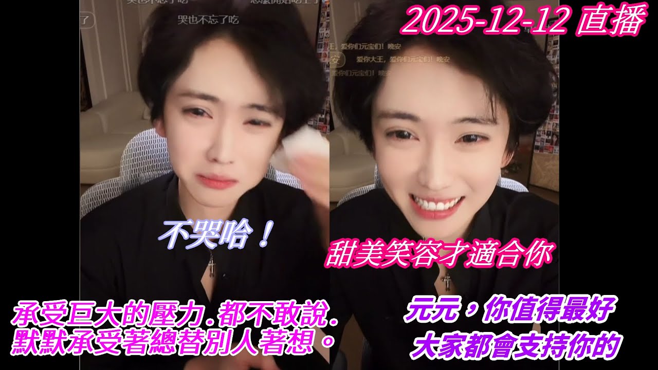 2025-12-12 #[開心元元] 直播 元元壓力好大.都不敢說.默默承受著。別哭-甜美笑容最適合你 (內建繁中字幕)