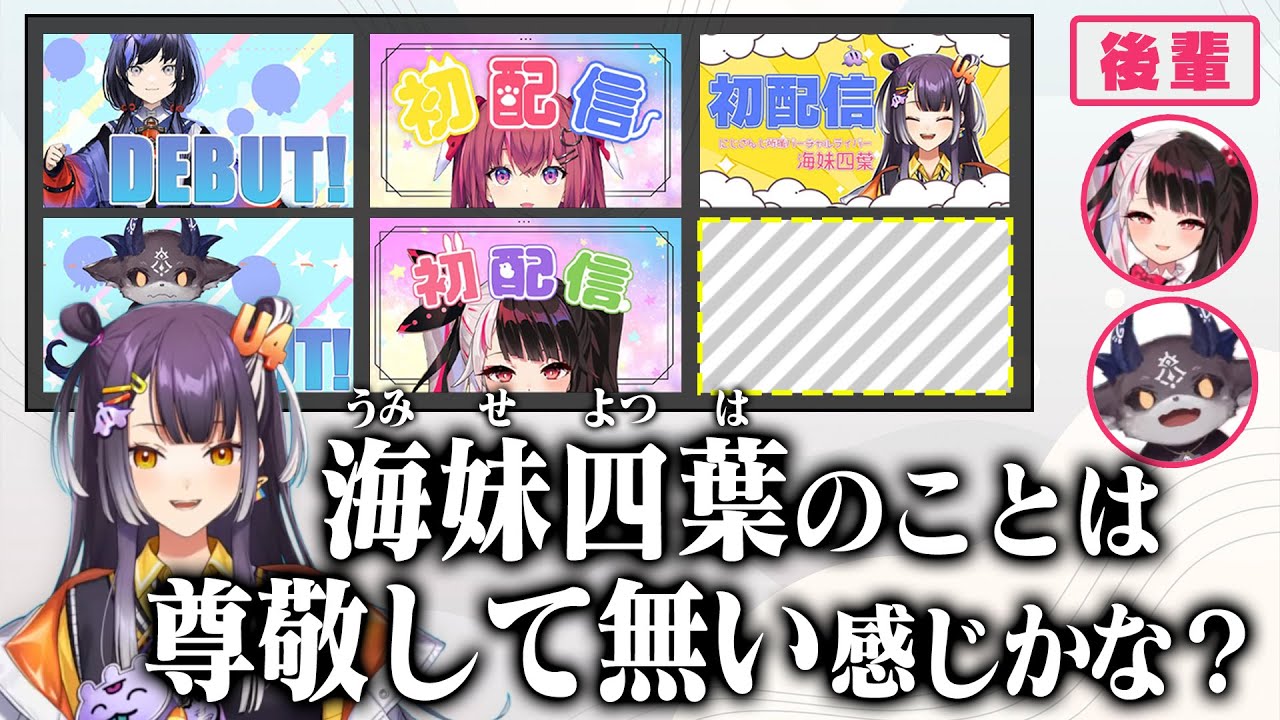 初配信のリスペクトが感じられず、後輩(先輩)に詰め寄る海妹四葉【天ヶ瀬むゆ/先斗寧/でびでび・でびる/夜見れな/にじさんじ/切り抜き】