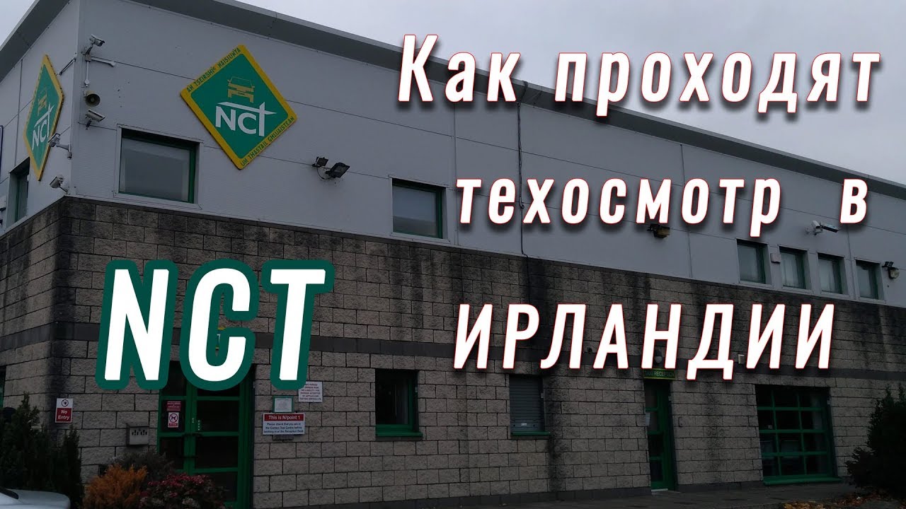 Как проходят техосмотр в Ирландии