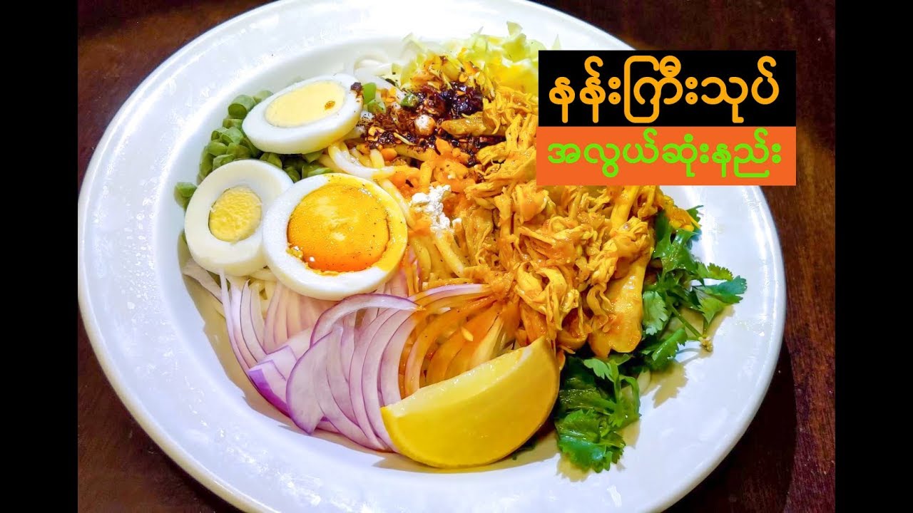 Nangyi Thoke Easy & quick Recipe နန်းကြီးသုပ် အလွယ်နည်း