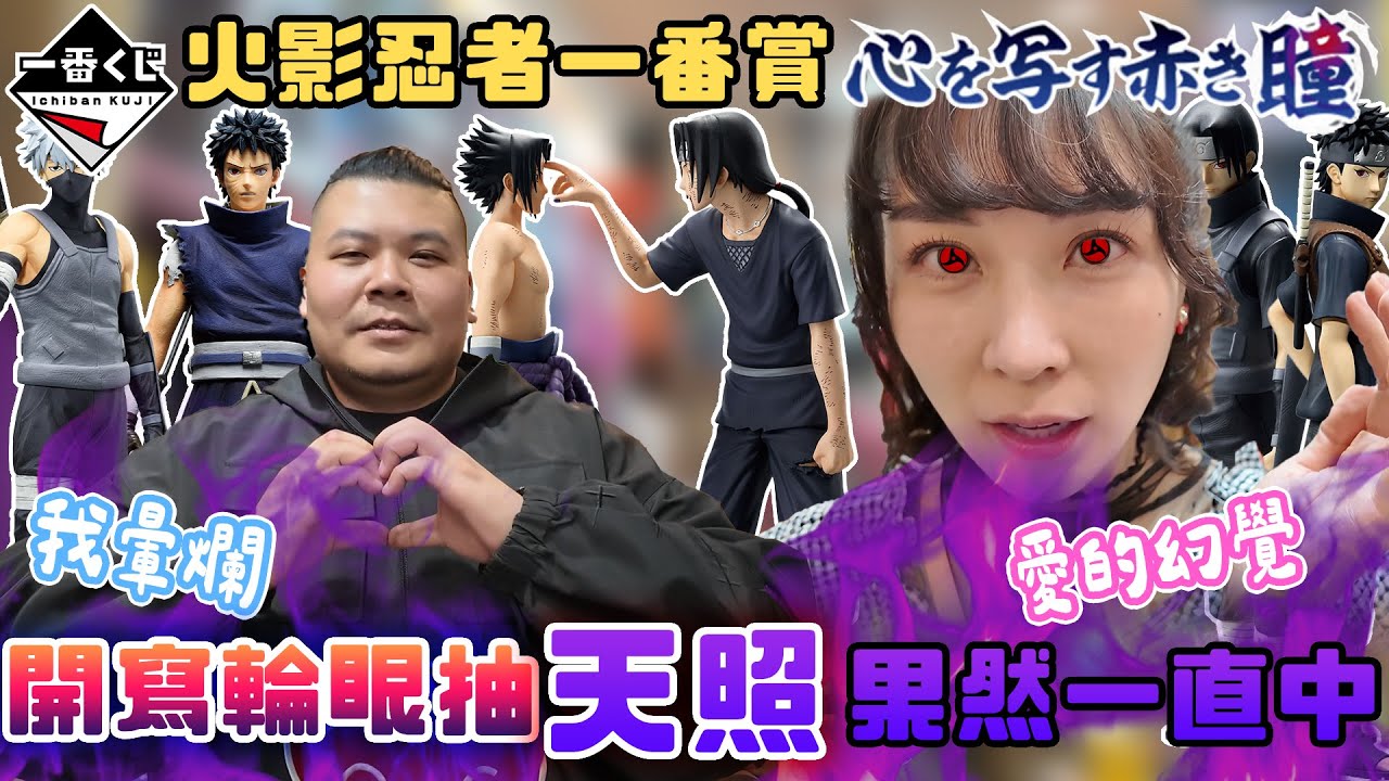 火影忍者一番賞 瞳術寫輪眼｜開天照 果然一直中 阿瑪特拉斯｜鐵牛婷婷