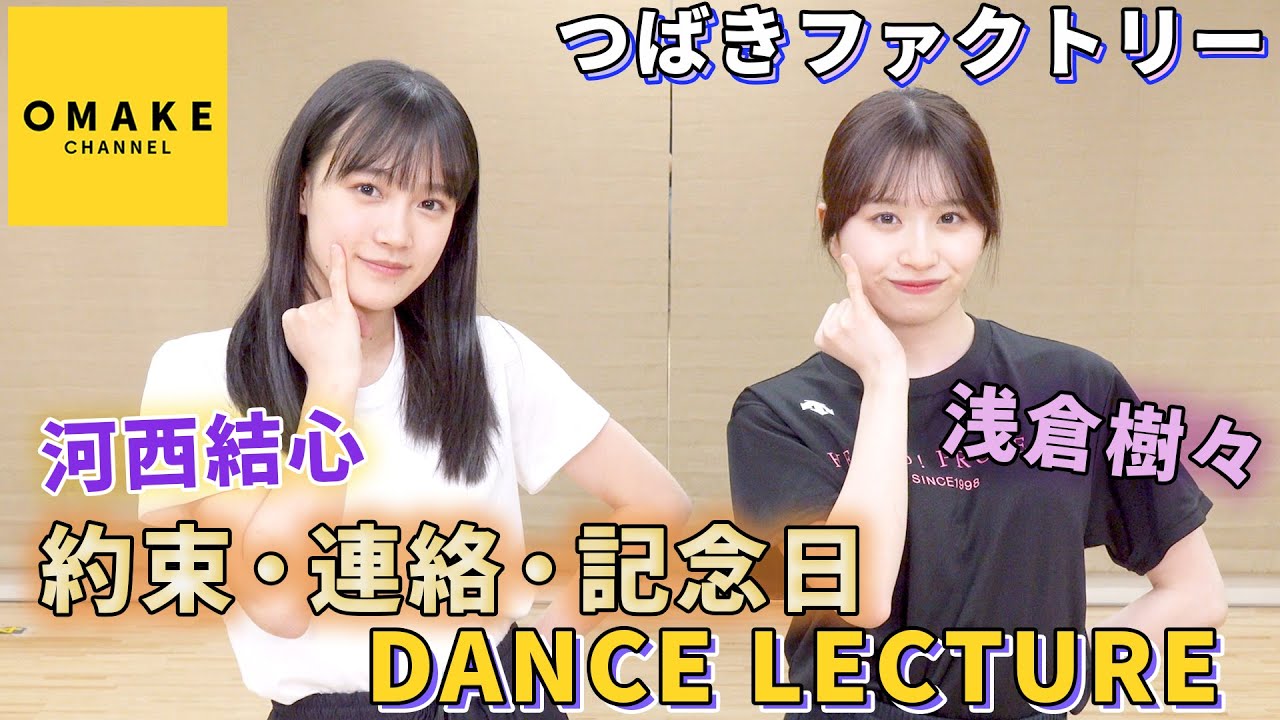 つばきファクトリー 浅倉樹々&河西結心《ダンスレクチャー》約束・連絡・記念日