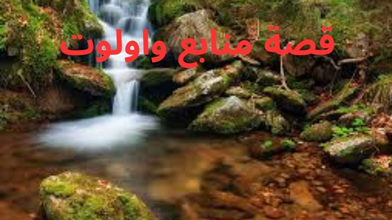 حكاية واولوت|واولوت بركان|عين واولوت|بحيرة واولوت|واولوت|wawlout berkane